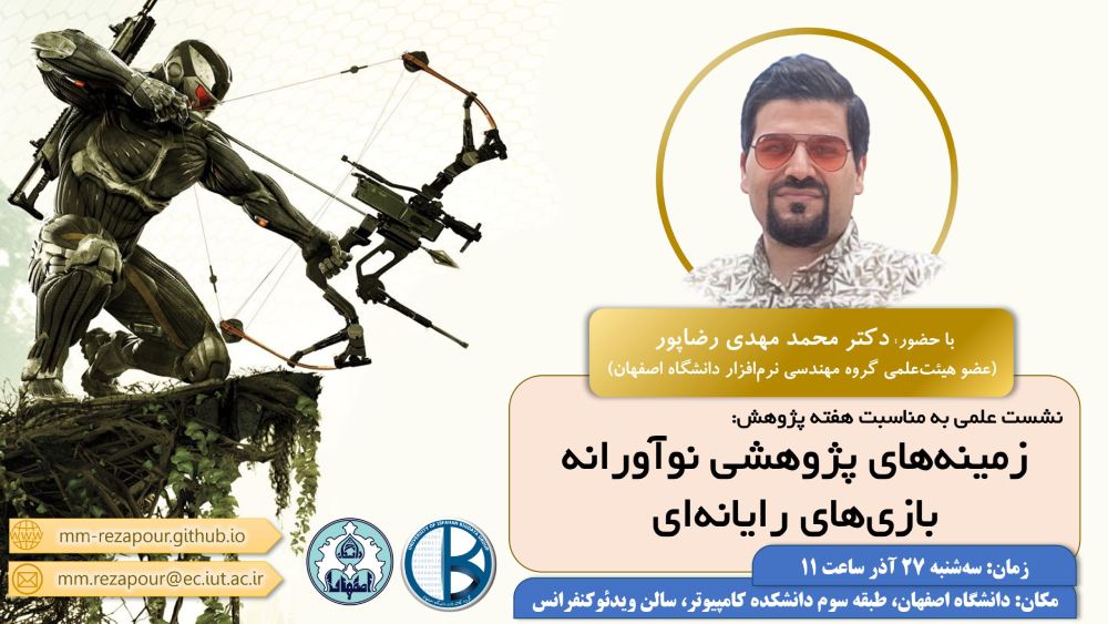 پوستر نشست علمی در مورد حوزه‌های نوآورانه پژوهش در بازی‌های رایانه‌ای در دانشگاه اصفهان